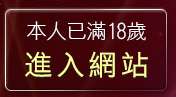 本人已滿18歲，離開視訊攝影機